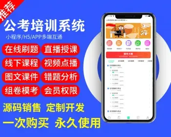 公考培训系统源码 | 在线刷题模考 | 直播视频音频授课点播 | 组卷线下课程考试培训咨询