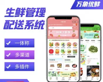 万象优鲜系统源码部署按年租用SAAS多插件多渠道商家管理小程序公众号第三方物流商品库