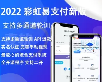 ★运营级★彩虹易支付新版支持多通道轮训/API退款/实名认证/完善手动提现