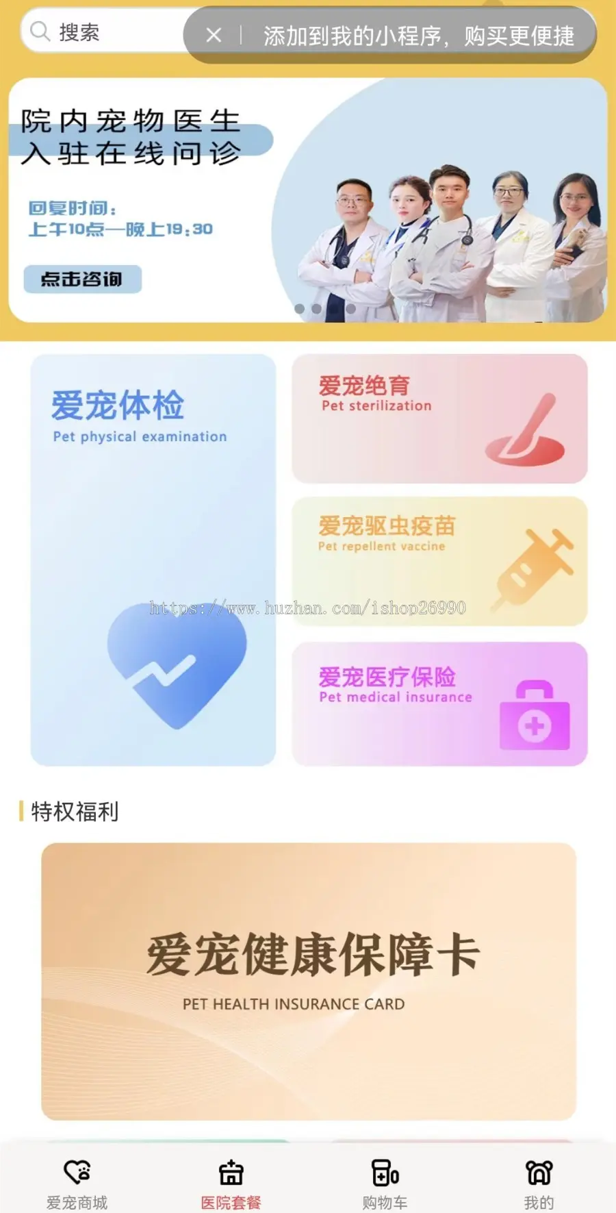宠物医院体检疫苗保险宠物医生在线问诊医药宠粮商城小程序开发排队预约APP定制