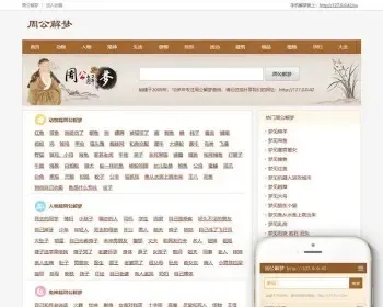 仿周公解梦网站织梦模板PC+WAP+MIP（三端同步）