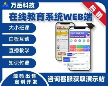 在线教育系统源码Web版丨知识付费教培授课网校平台开发丨组卷题库考试刷题APP小程序H5