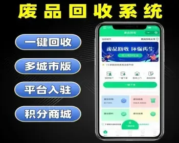 多城市版 废品一键回收 推广员 回收员入驻 带积分商城开源小程序