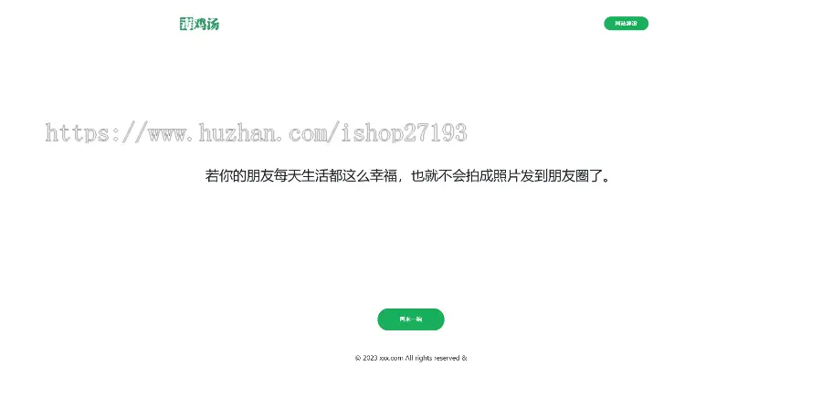 PHP心灵鸡汤语句网站源码