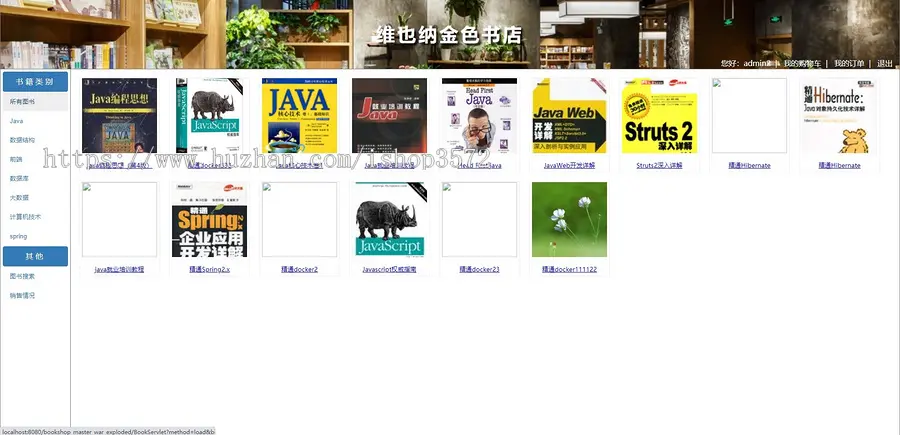 Java图书商城系统 源码打包,注释丰富,代码结构简单易懂