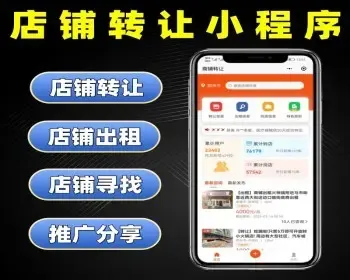 店铺转让小程序源码 门店出租系统定制 旺铺寻找软件开发