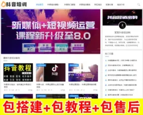 【包搭建】抖音培训课程资讯类织梦模板+html5响应式新闻资讯培训+手机自适应+搭建教程