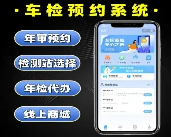 车检预约系统源码 年检代办小程序定制 车辆年审软件开发
