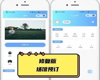 修复版 球馆线上预定 场馆预订 体育场场地预约小程序
