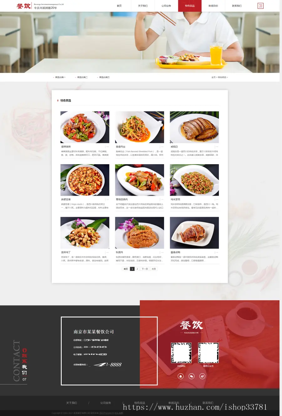 （自适应手机版）响应式餐饮投资管理企业织梦模板 红色高端大气的美食餐饮集团网站模板