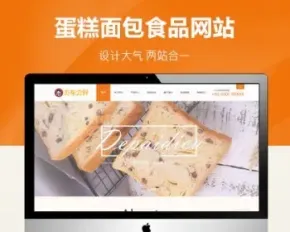 蛋糕面包食品类网站pbootcms模板（PC+WAP），适用于蛋糕面包、食品公司使用