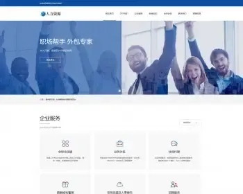 【自适应】 沉稳商务型人力资源服务网站源码pbootcms模板