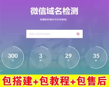【包搭建】微信域名拦截检测源码+微信域名正常异常红名快速检测鉴定+搭建教程