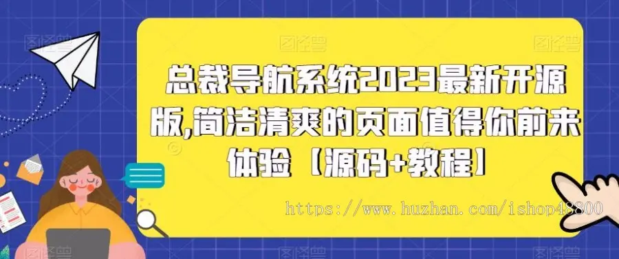 总裁导航系统2023开源版，简洁清爽的页面值得你前来体验【源码+教程】