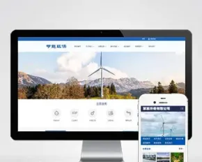 （PC+WAP）环保节能科研类pbootcms网站模板 蓝色环保企业网站源码下载
