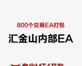 【八百个EA打包】汇金山智能EA交易系统MT4指标mq4源码外汇软件