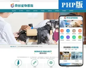 精品宠物医院网站源代码程序 PHP宠物店网站源码模板带手机网站 狗粮猫食网站源码程序