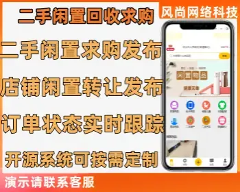 仿闲鱼同城二手闲置回收交易小程序APP源码支持回收求购发布开源可按需定制