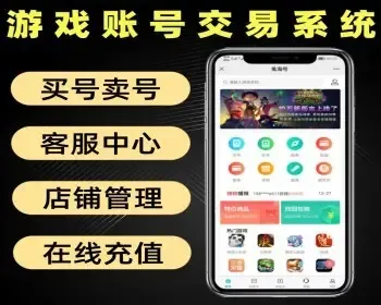 游戏账号交易系统源码 账号买卖交易平台软件 支持APP+H5