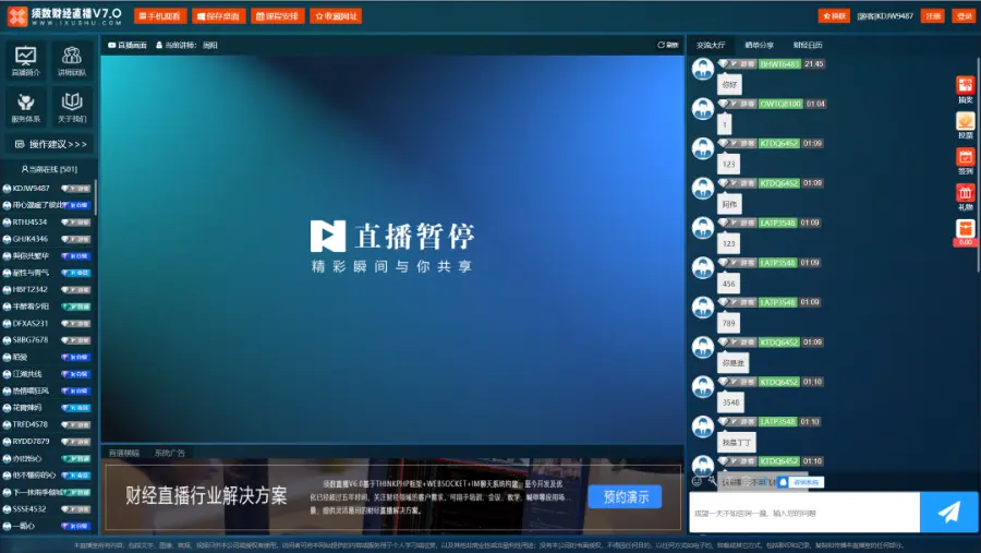 【运营版】2022须数财经直播系统V7.0+IM即时通讯  超低延迟不卡顿  前台布局自定义