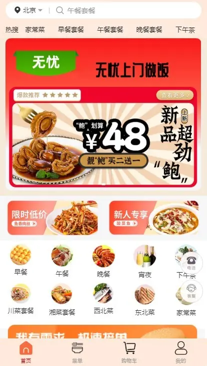 尚无忧同城预约上门做饭年夜饭小程序源码上门做饭预制菜APP源码