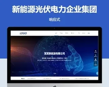 新能源光伏电力企业集团响应式2023新版pbootcms网站模板源码下载【云站中心】