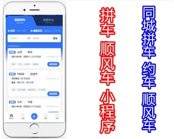 同城拼车约车顺风车小程序【PC端+H5+公众号+小程序】