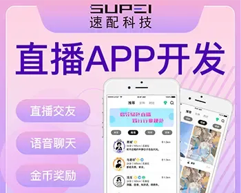 【速配科技】全新一对一1v1音视频社交软件《新增抢聊模式》