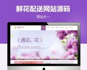 【自适应】鲜花销售配送服务公司网站模板（PC+WAP）