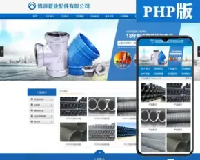 新品管件企业网站建设源代码程序 PHP阀门网站源码程序带手机网站 大气企业网站源码程序