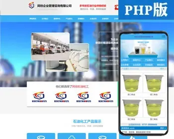 化工企业网站源码程序 石油化工网站制作源码程序 PHP企业网站源码程序带同步手机网站