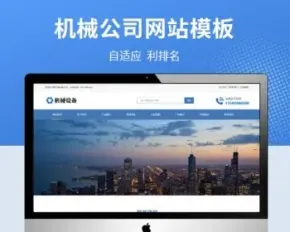 【自适应】机械设备营销型自适应网站源码，适用于机械设备、营销型站使用