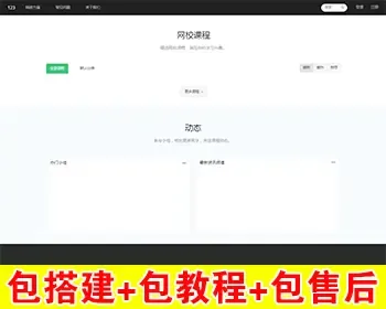 【包搭建】EduSoHo在线教育商业版+带账户充值+打折活动+学习作业+题库+插件+搭建教程