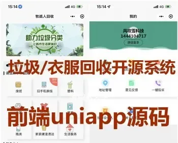 垃圾/衣服回收 系统小程序+前段Uniapp整套