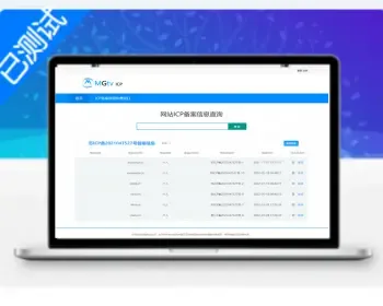 PHP新ICP备案查询系统源码_域名工信部备案查询系统