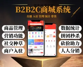 短视频B2B2C商城APP源码丨短视频直播带货商城软件丨仿抖音类快手主播带货商城小程序H5