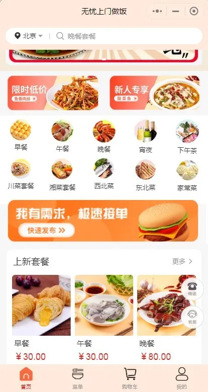 尚无忧同城预约上门做饭年夜饭小程序源码上门做饭预制菜APP源码