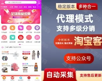 可运营淘宝客返利程序商品自动采集公众号淘宝京东拼多唯品苏宁多合一返佣程序