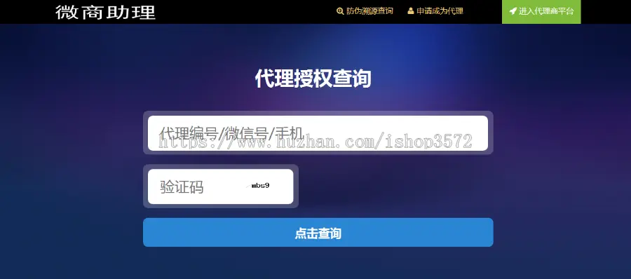 微商助理防伪防窜货溯源代理授权查询系统源码支持二维码扫码查询