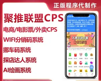 【聚推联盟】服务商版CPS推广返利WIFI分销码智慧挪车码探店达人AI绘画微信小程序系统