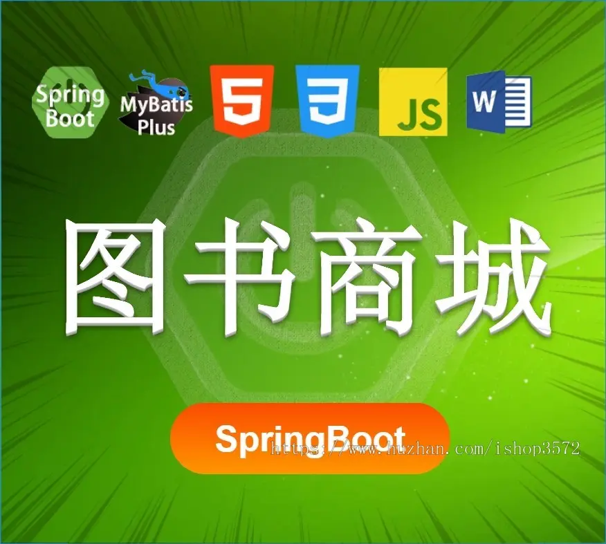 springboot图书商城源码。springboot项目。后端技术:spri