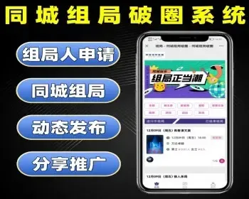 同城组局破圈系统源码 同城组局活动报名交友平台软件定制 同城组团线上报名系统开发