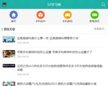 仿《52学习手游》源码 手机游戏应用软件下载 帝国cms+采集