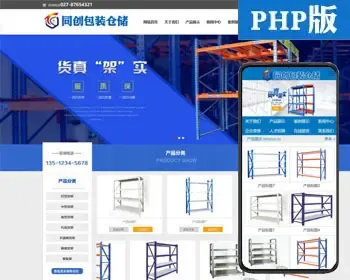 仓储设备网站源代码程序 PHP货架企业网站源码程序带后台管理 仓储货架网站源码程序