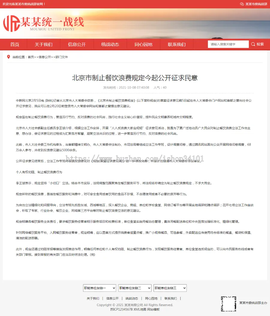 （自适应手机版）响应式统一战线政府单位机构类网站pbootcms模板红色政府部门机构网站