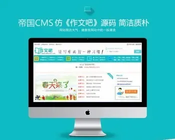 帝国CMS7.5仿《作文吧》源码文章范文作文网站系统模版美文作文资讯整站源码