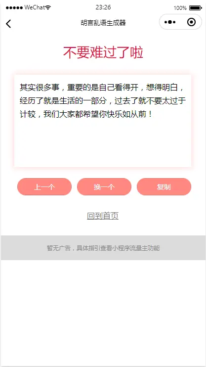 胡言乱语小程序/个人流量主广告主小程序/骚话生成小程序/无后台无后端/好玩引流小程序