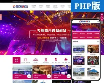 舞台演艺设备网站制作源码程序 PHP灯光音响设备出租网站源码程序带同步手机网站