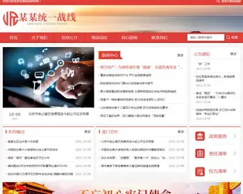 （自适应手机版）响应式统一战线政府单位机构类网站pbootcms模板红色政府部门机构网站