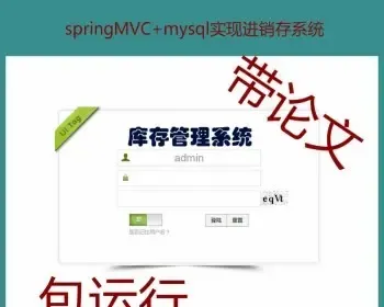 jsp+springMVC+mysql实现进销存库存管理系统源码附视频运行教程